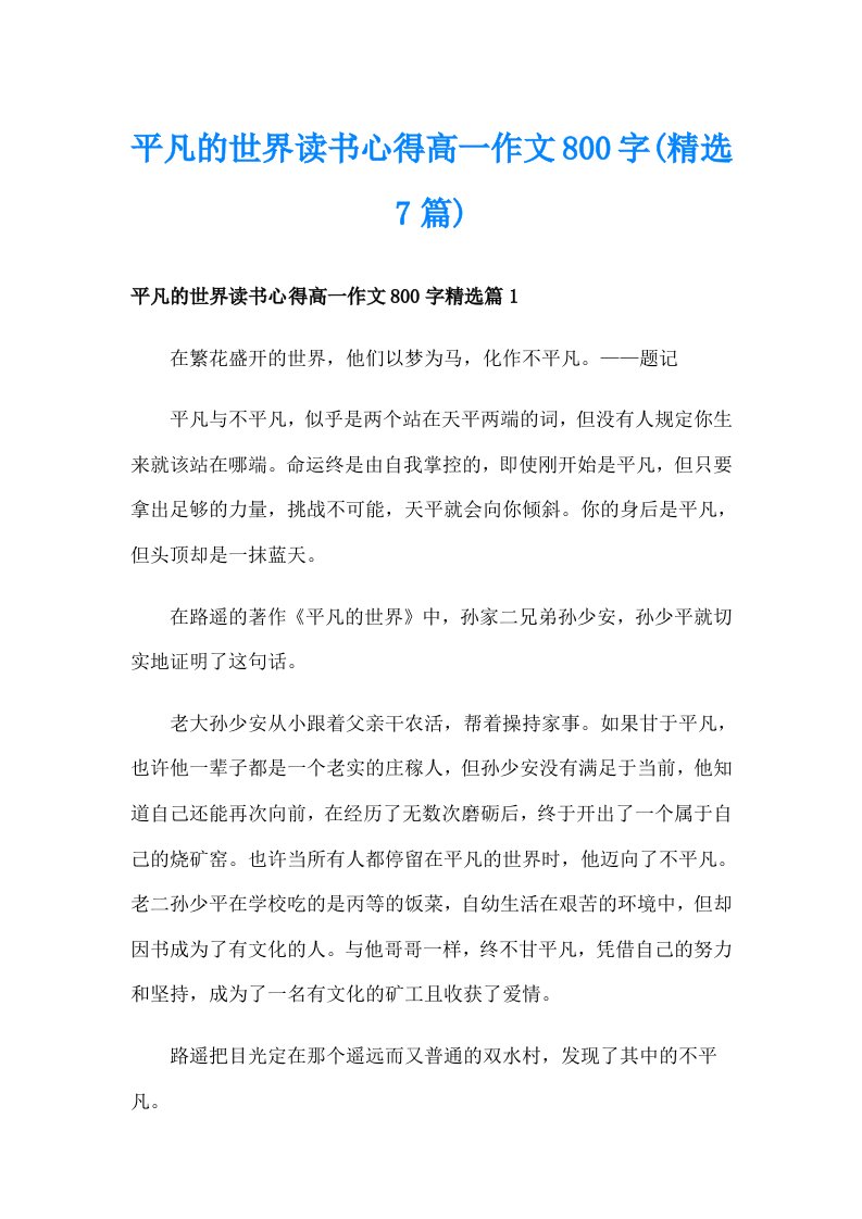 平凡的世界读书心得高一作文800字(精选7篇)