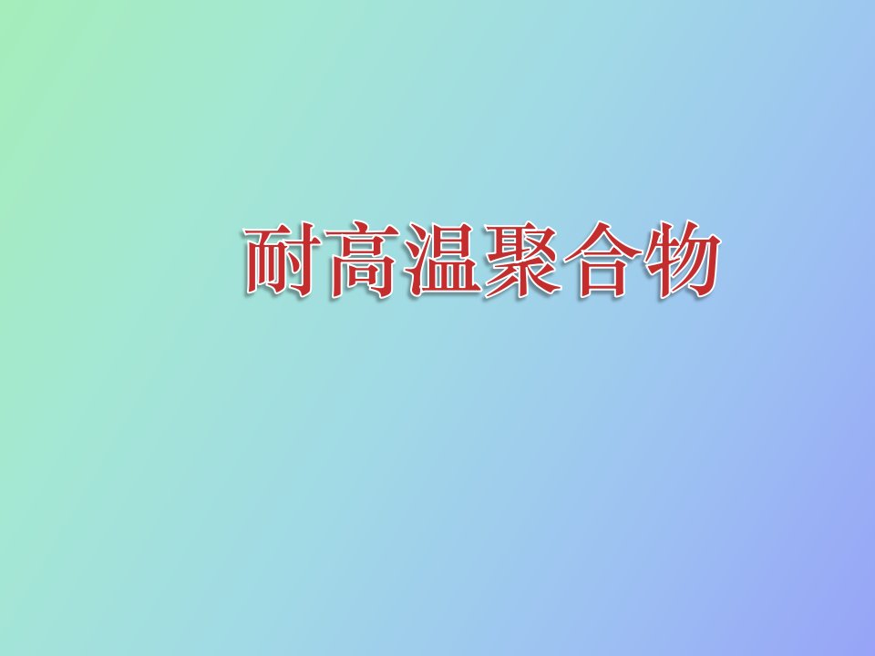 耐高温聚合物