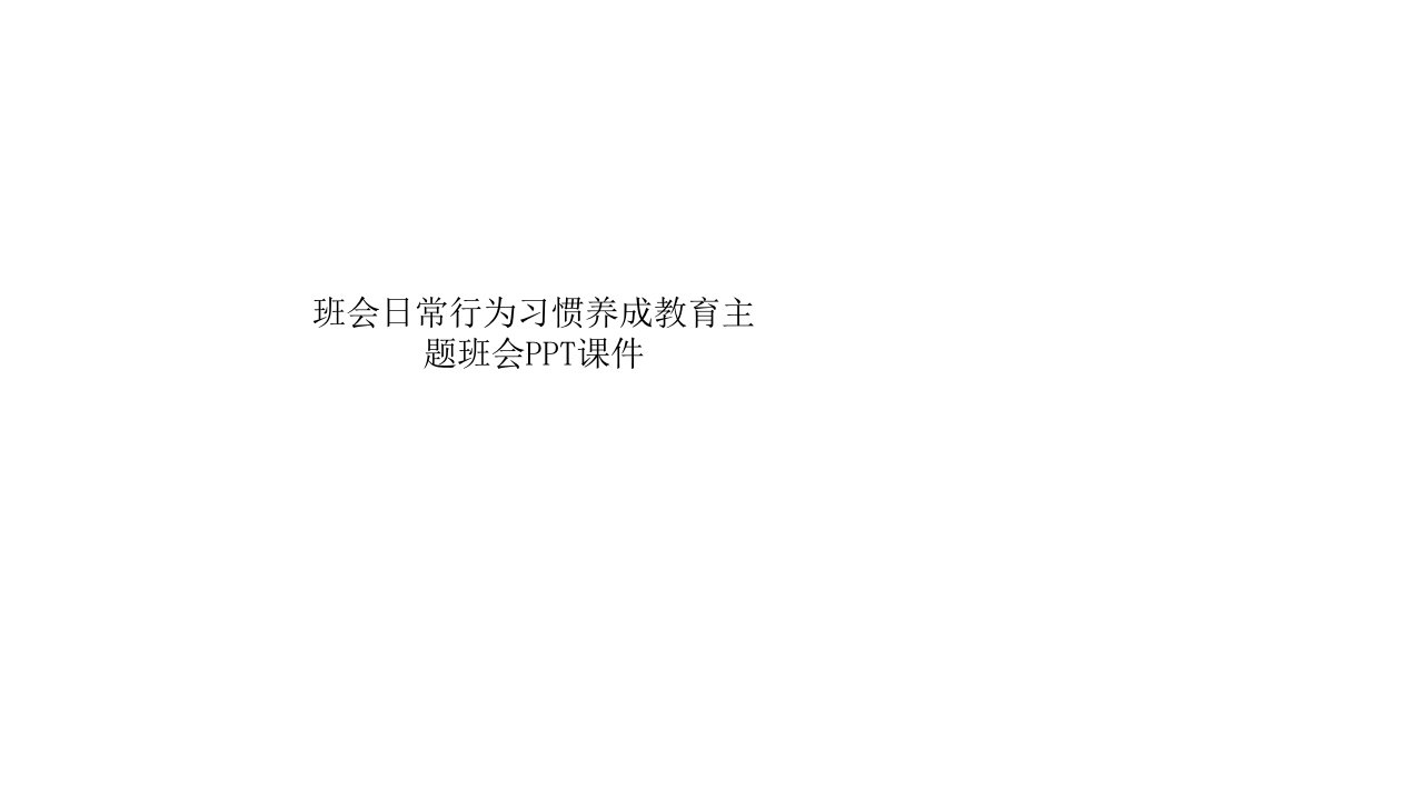 班会日常行为习惯养成教育主题班会PPT课件