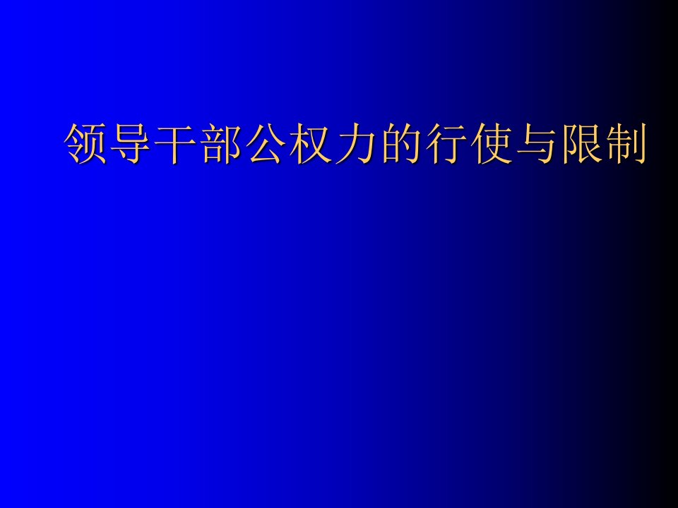 领导管理技能-领导干部公权力的行使与限制