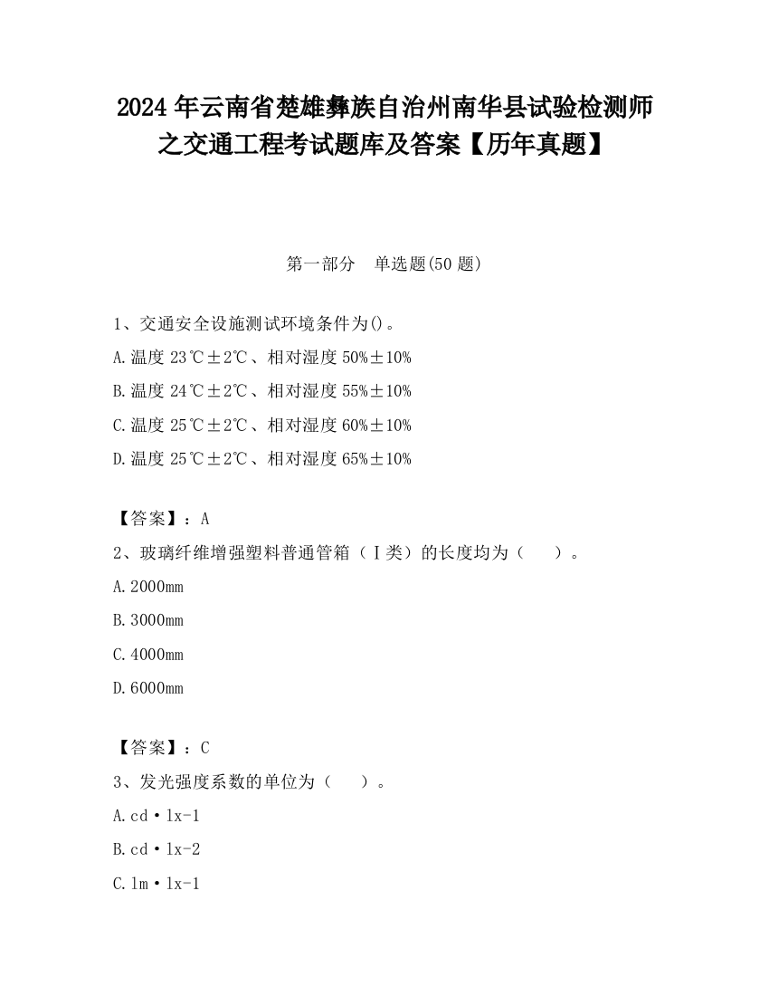 2024年云南省楚雄彝族自治州南华县试验检测师之交通工程考试题库及答案【历年真题】