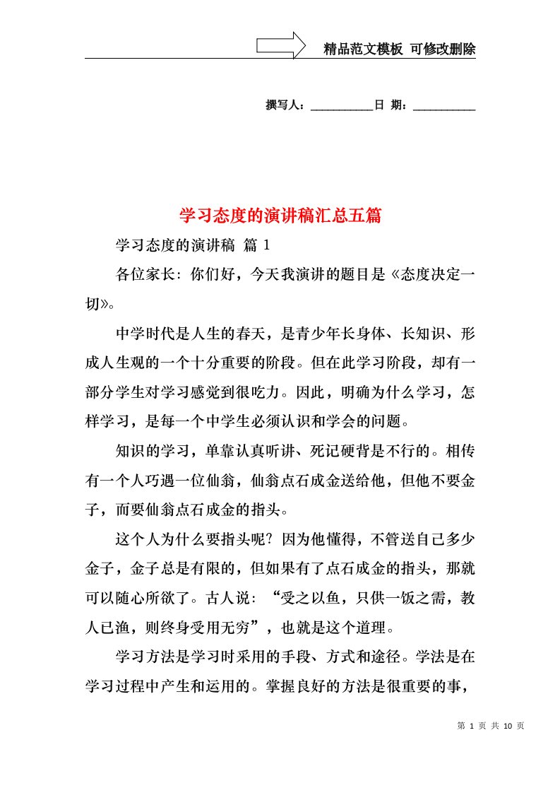 学习态度的演讲稿汇总五篇