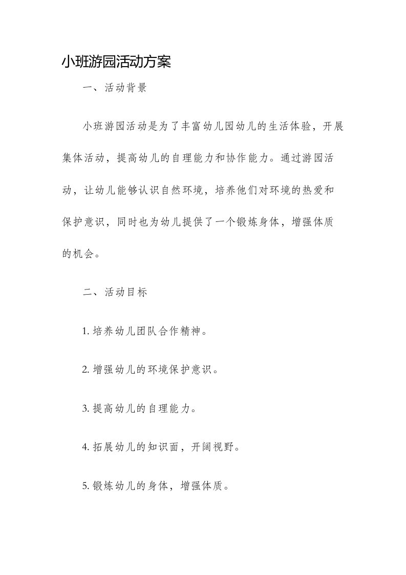 小班游园活动方案