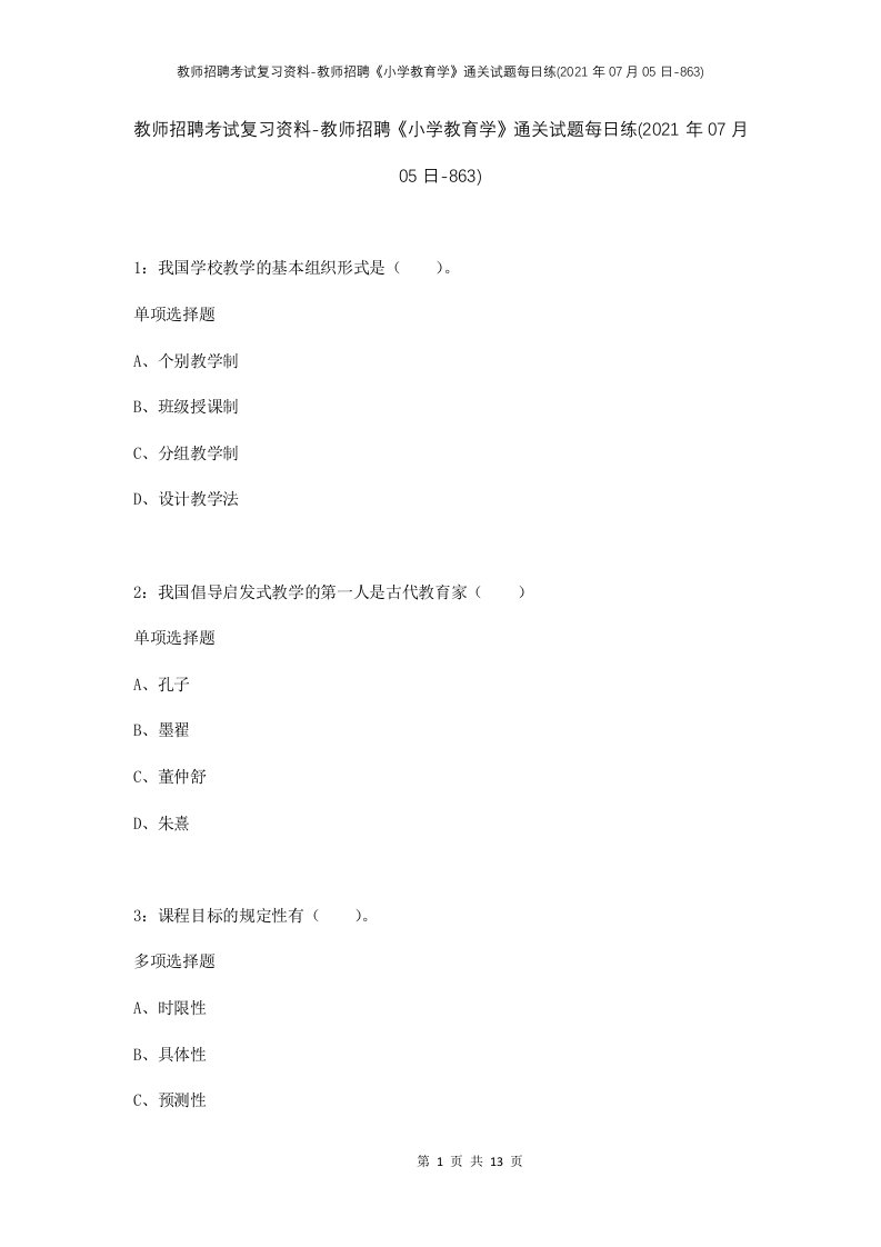 教师招聘考试复习资料-教师招聘小学教育学通关试题每日练2021年07月05日-863