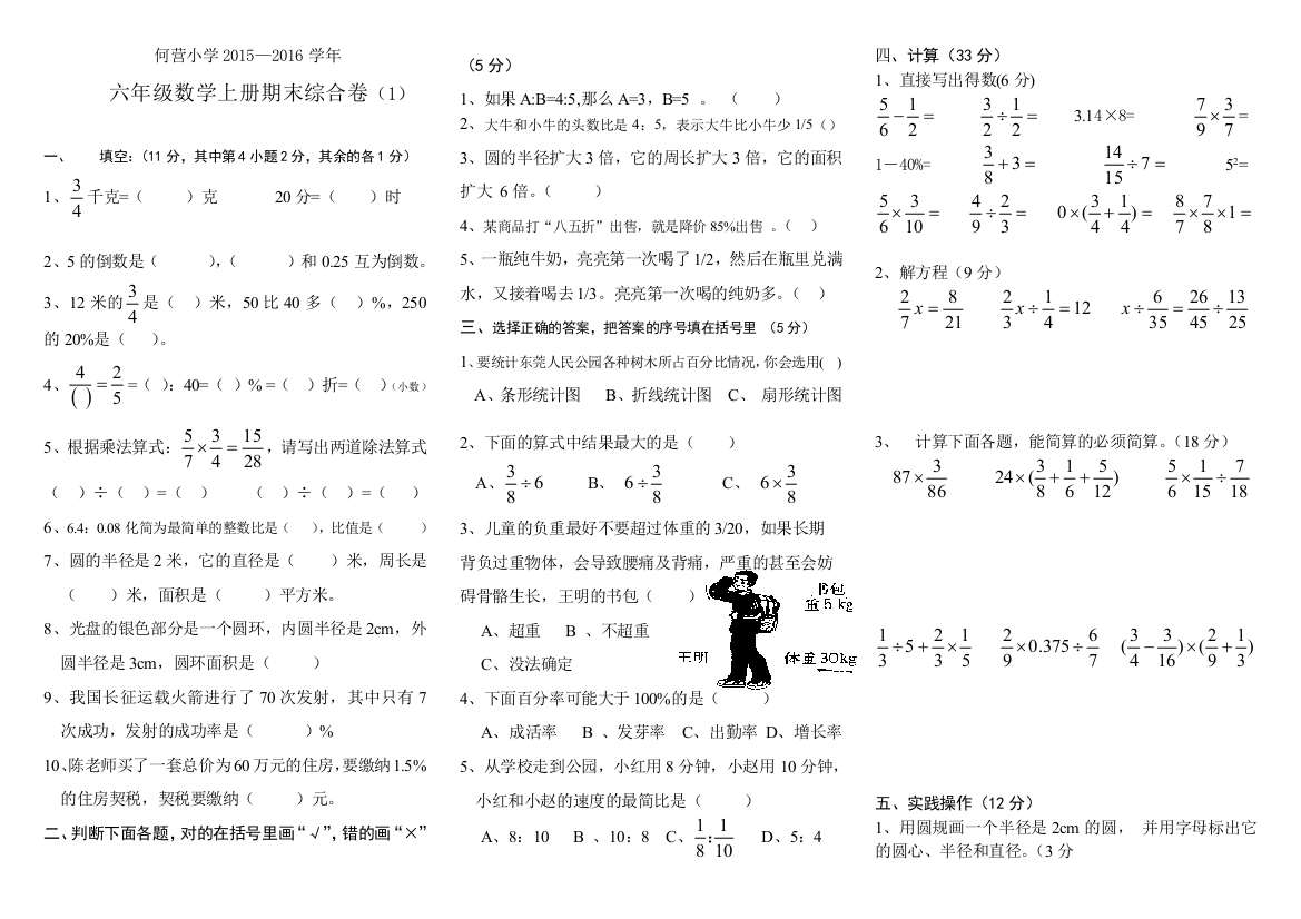 何营小学2015—2016学年六年级数学上册期末综合卷(6套)