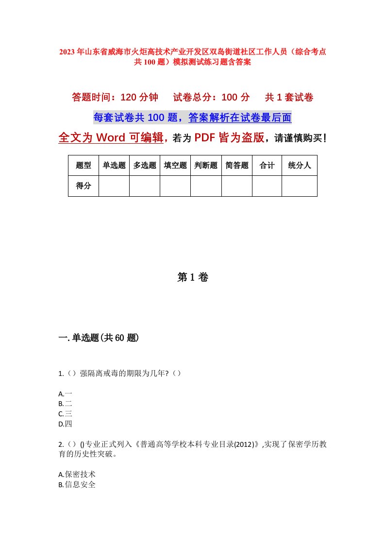 2023年山东省威海市火炬高技术产业开发区双岛街道社区工作人员综合考点共100题模拟测试练习题含答案