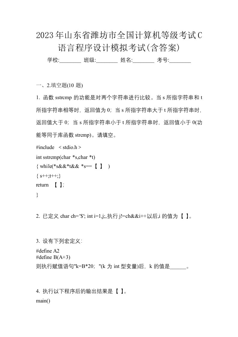 2023年山东省潍坊市全国计算机等级考试C语言程序设计模拟考试含答案