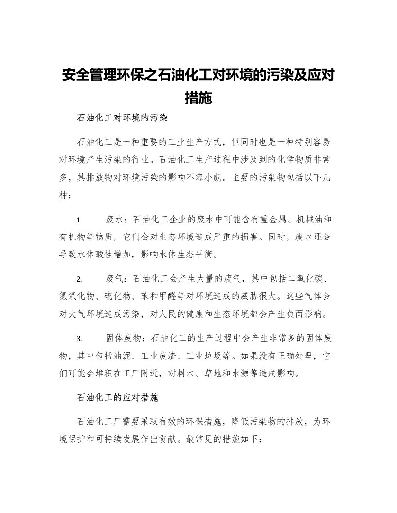 安全管理环保之石油化工对环境的污染及应对措施