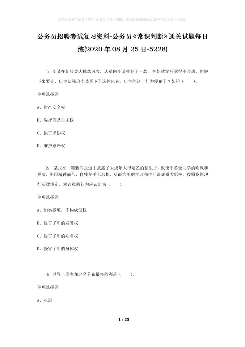 公务员招聘考试复习资料-公务员常识判断通关试题每日练2020年08月25日-5228