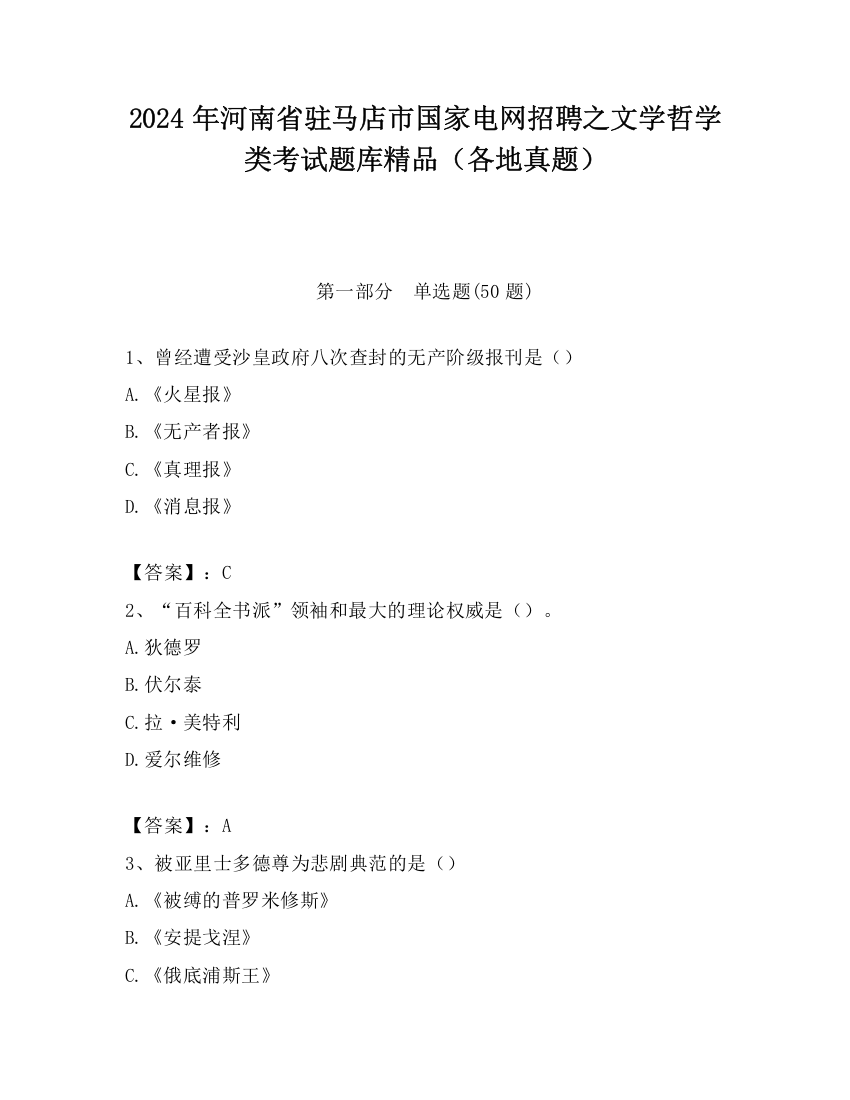 2024年河南省驻马店市国家电网招聘之文学哲学类考试题库精品（各地真题）