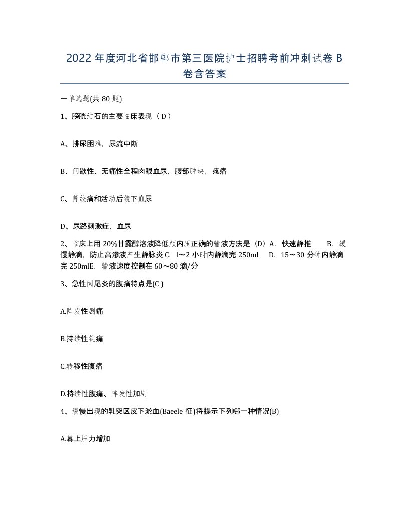 2022年度河北省邯郸市第三医院护士招聘考前冲刺试卷B卷含答案