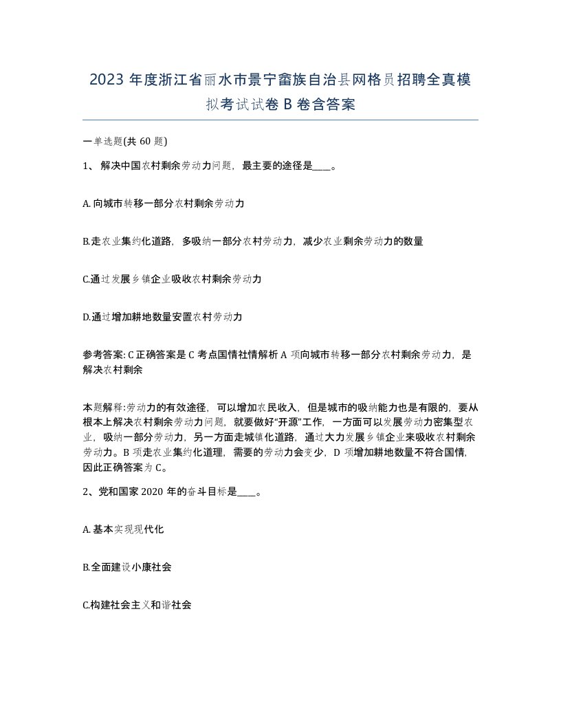 2023年度浙江省丽水市景宁畲族自治县网格员招聘全真模拟考试试卷B卷含答案