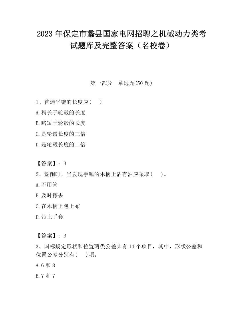 2023年保定市蠡县国家电网招聘之机械动力类考试题库及完整答案（名校卷）