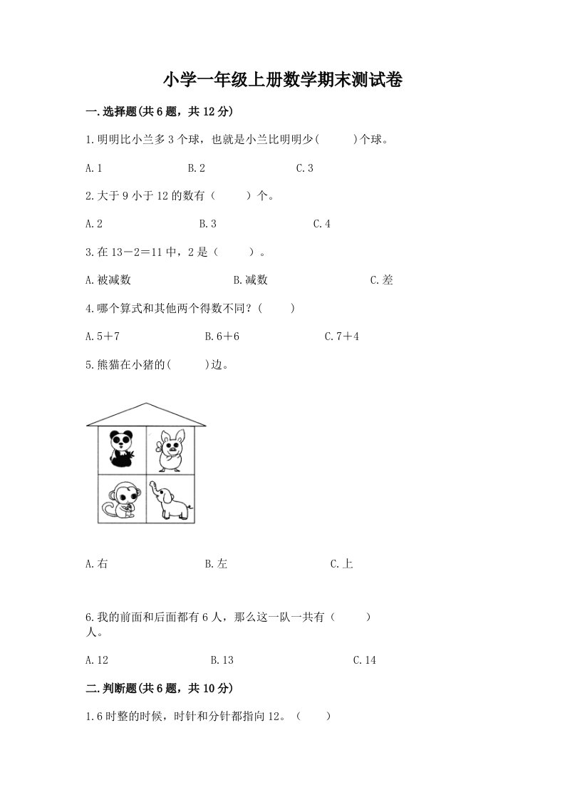 小学一年级上册数学期末测试卷附完整答案（各地真题）