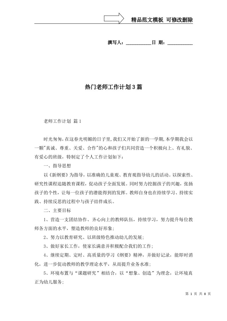 热门老师工作计划3篇