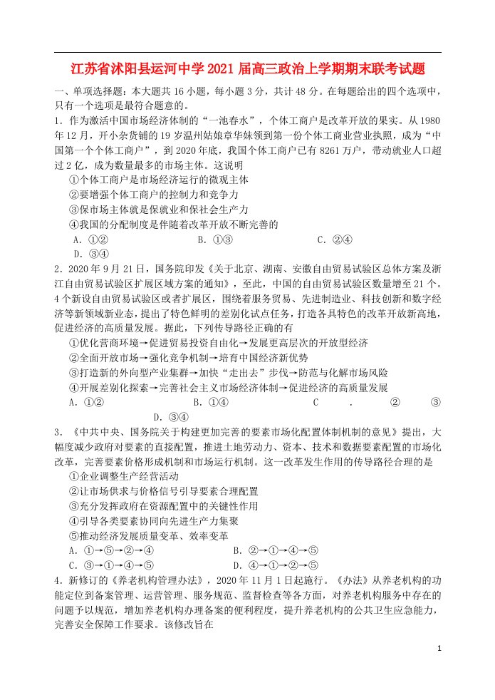 江苏省沭阳县运河中学2021届高三政治上学期期末联考试题