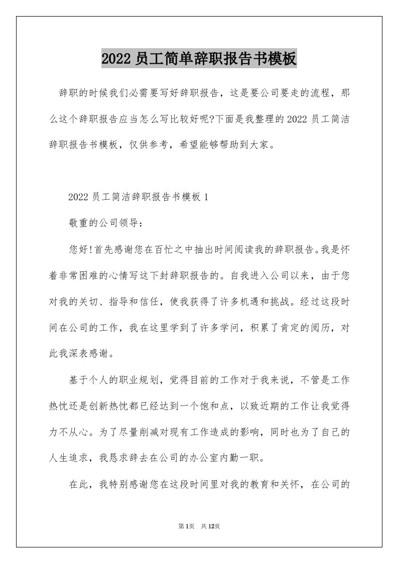 2022员工简单辞职报告书模板