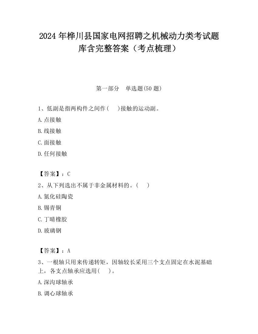 2024年桦川县国家电网招聘之机械动力类考试题库含完整答案（考点梳理）