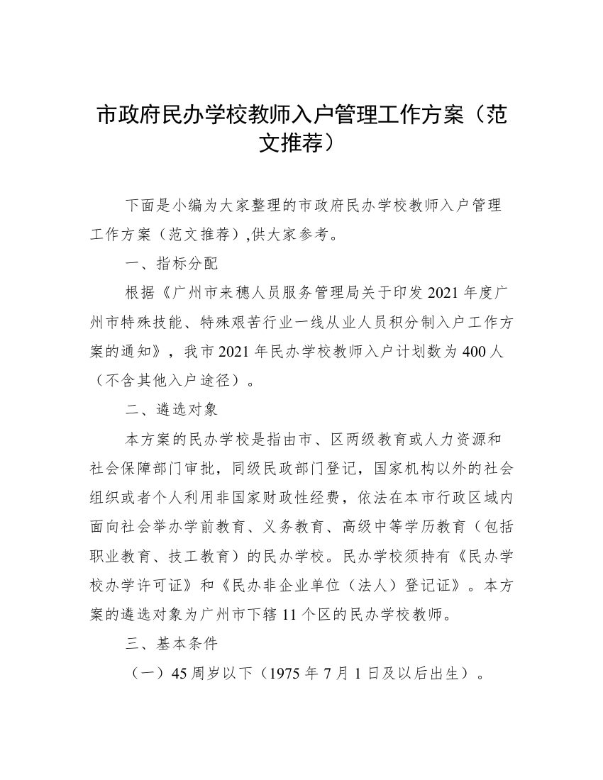 市政府民办学校教师入户管理工作方案（范文推荐）