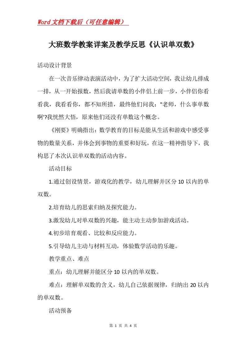 大班数学教案详案及教学反思认识单双数