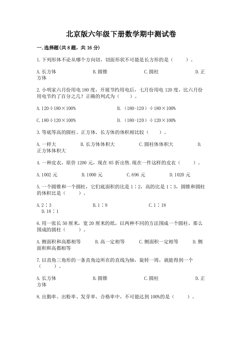 北京版六年级下册数学期中测试卷及完整答案【精品】