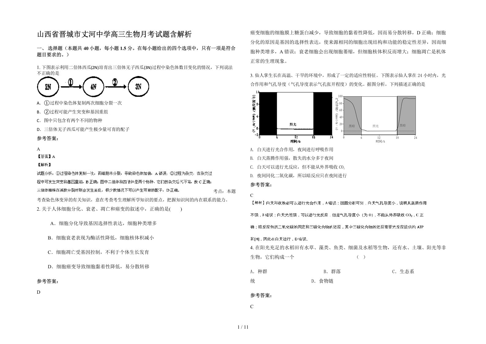 山西省晋城市丈河中学高三生物月考试题含解析