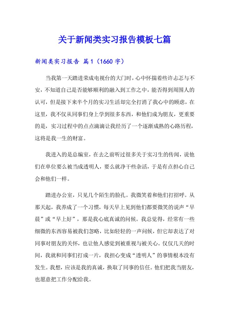 关于新闻类实习报告模板七篇