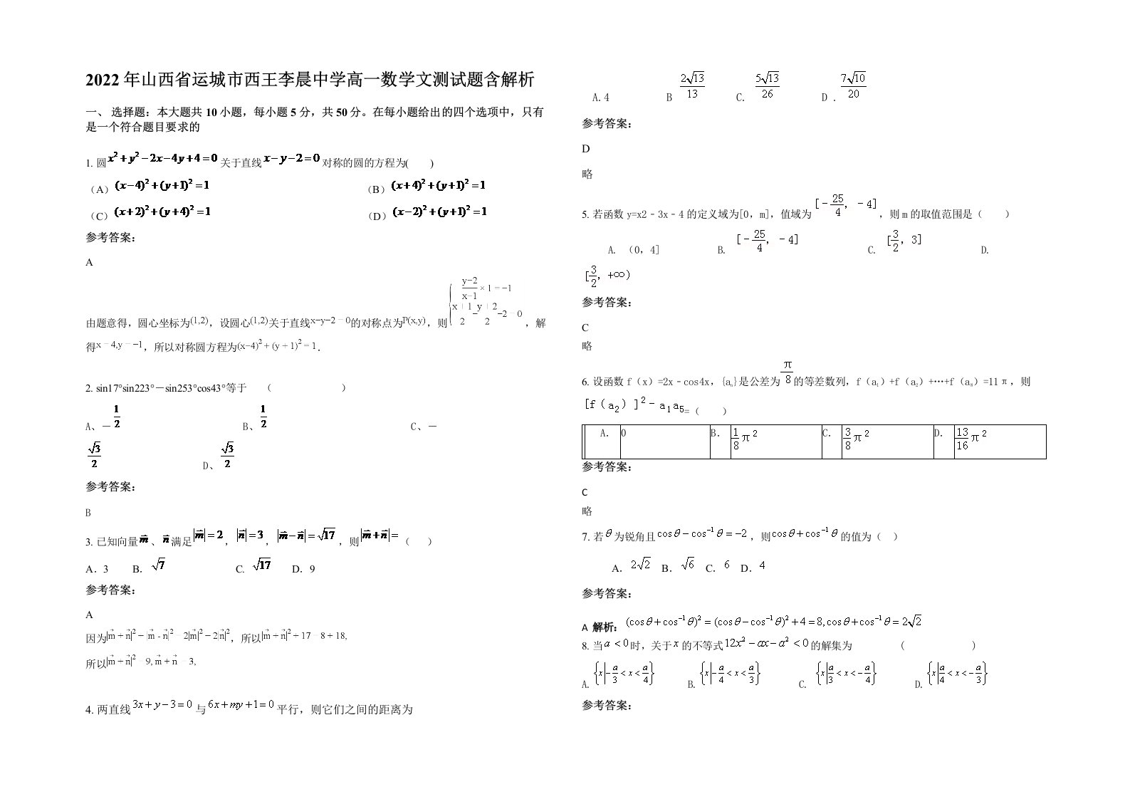 2022年山西省运城市西王李晨中学高一数学文测试题含解析