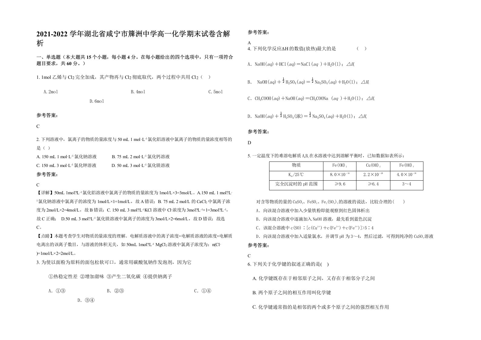 2021-2022学年湖北省咸宁市簰洲中学高一化学期末试卷含解析