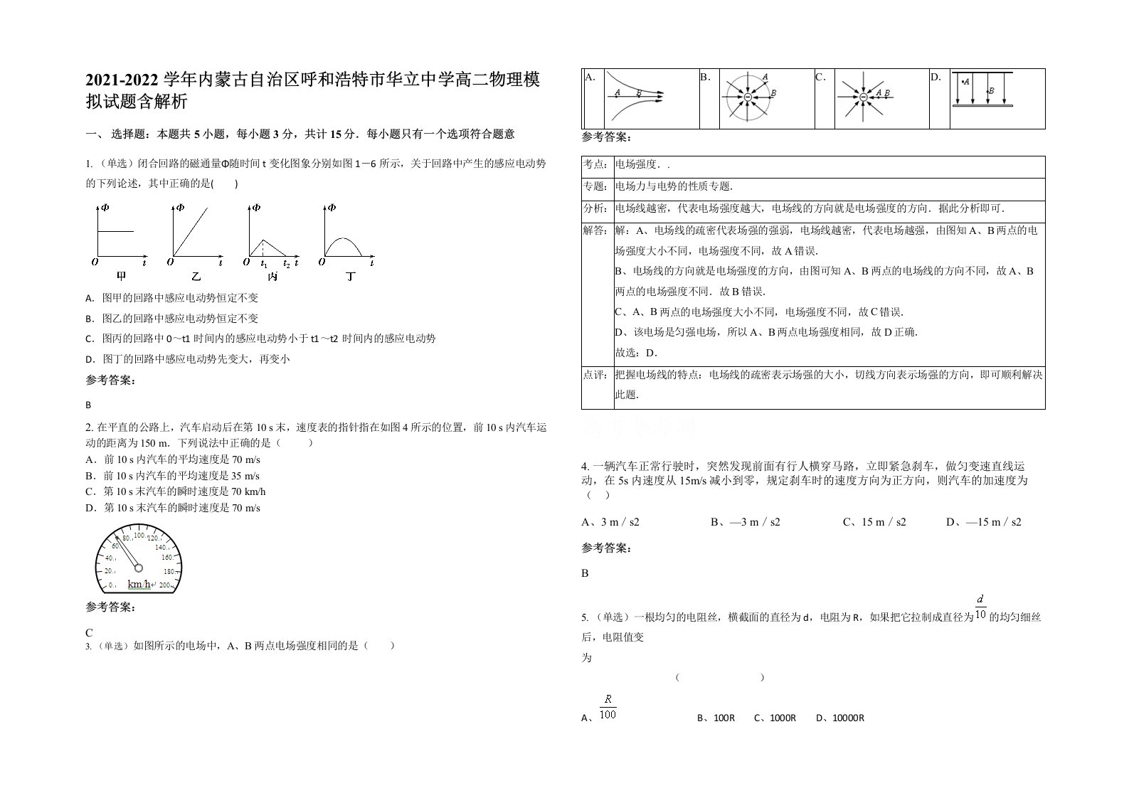 2021-2022学年内蒙古自治区呼和浩特市华立中学高二物理模拟试题含解析