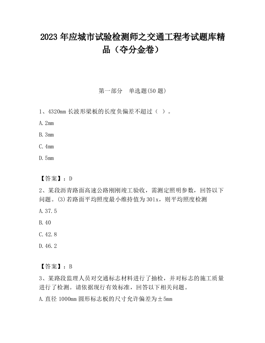 2023年应城市试验检测师之交通工程考试题库精品（夺分金卷）