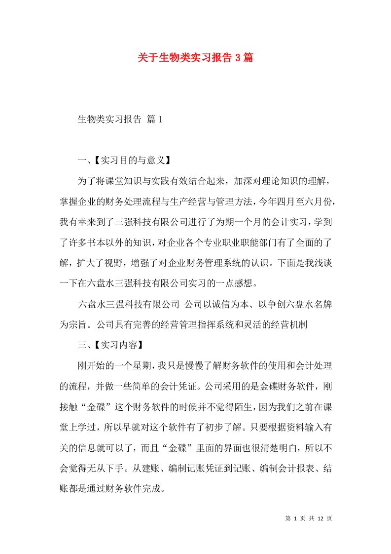 关于生物类实习报告3篇