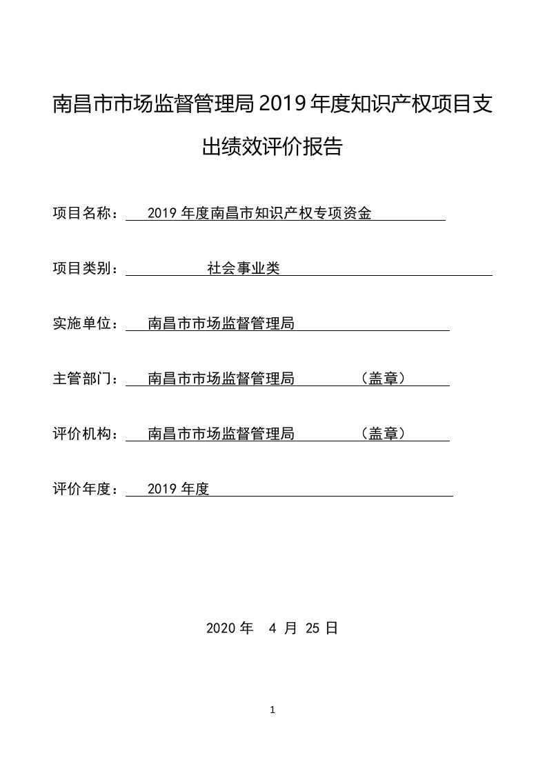 南昌场监督管理局2019年度度知识产权项目支出绩效评价报