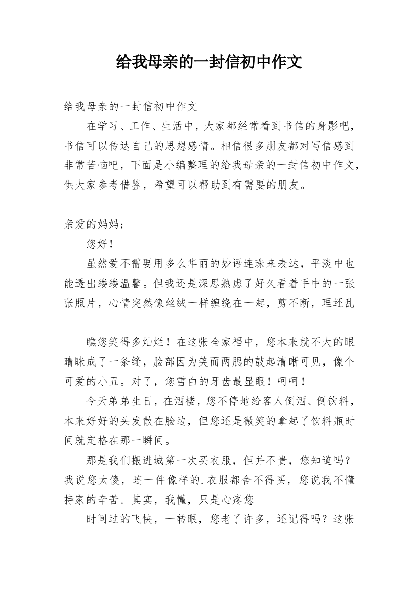 给我母亲的一封信初中作文