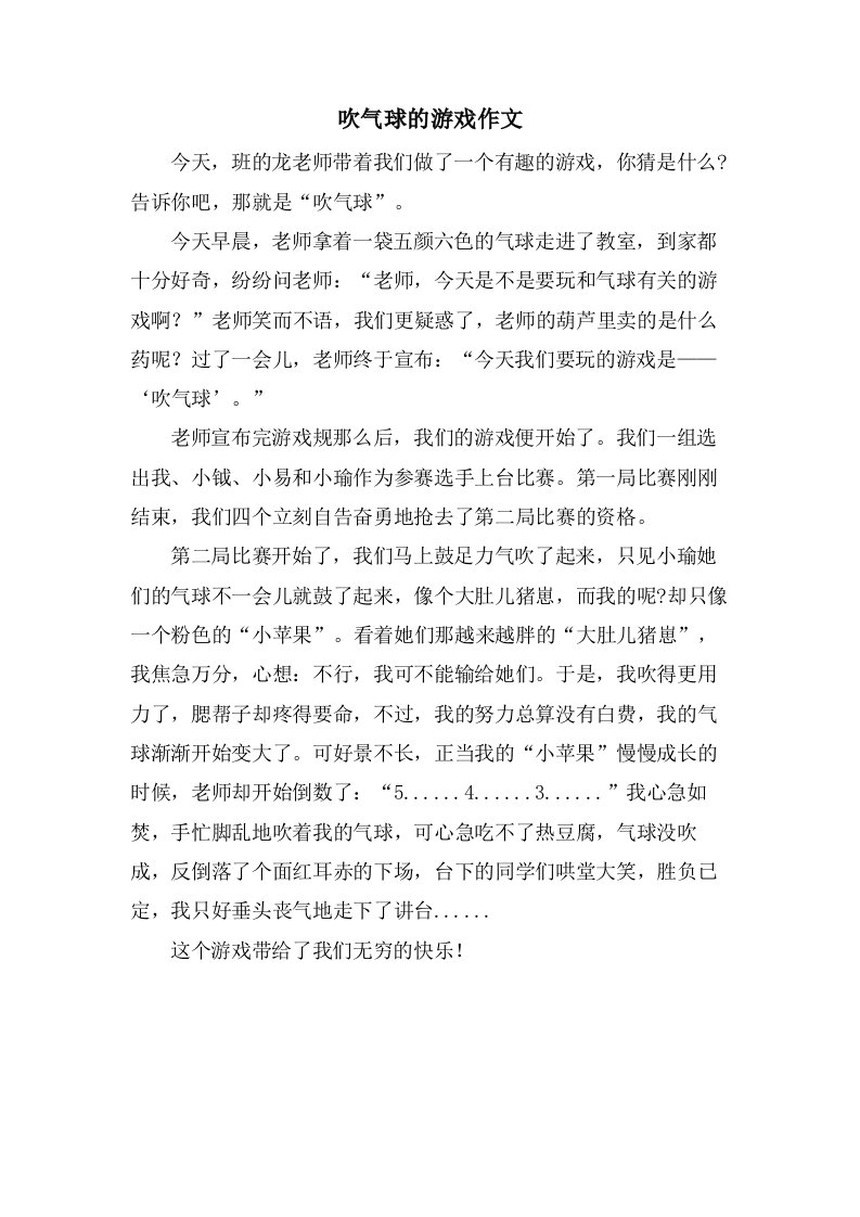 吹气球的游戏作文