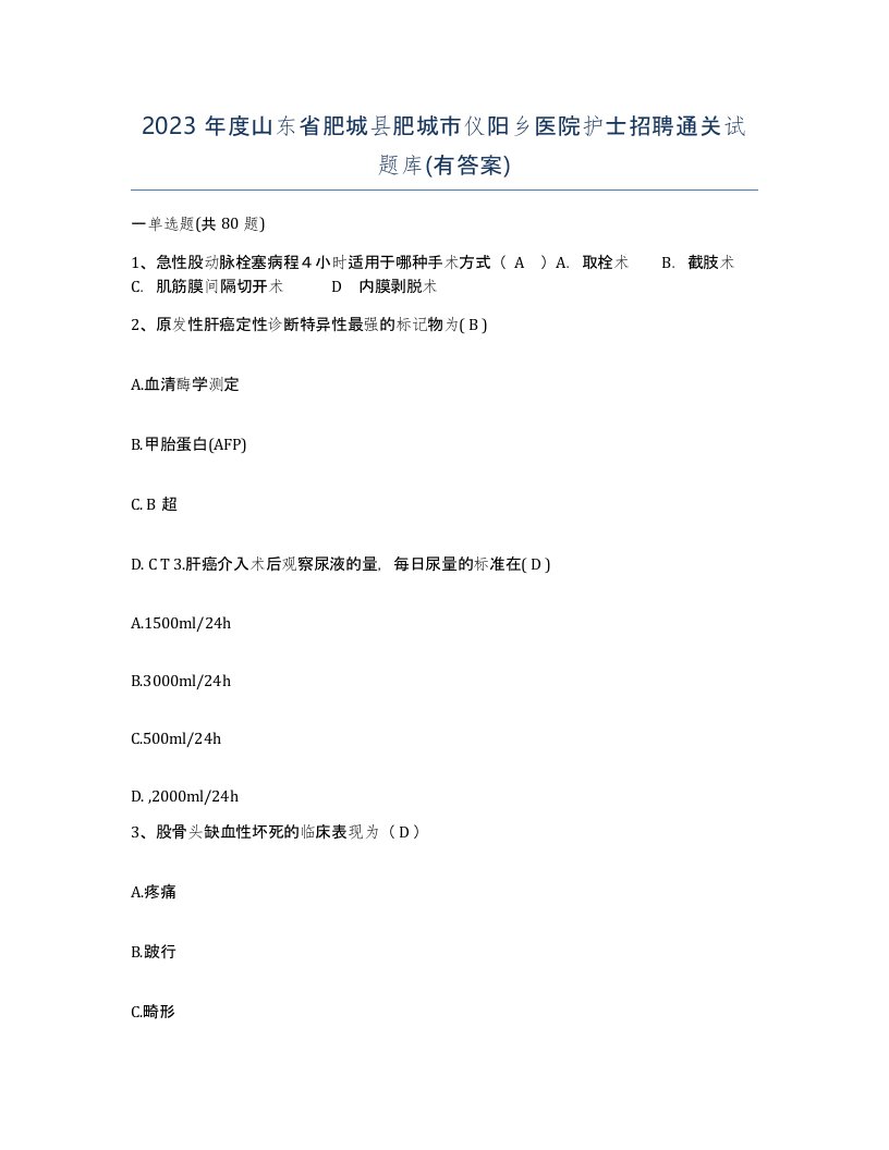 2023年度山东省肥城县肥城市仪阳乡医院护士招聘通关试题库有答案