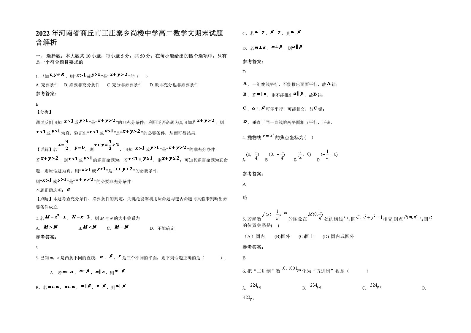 2022年河南省商丘市王庄寨乡尚楼中学高二数学文期末试题含解析