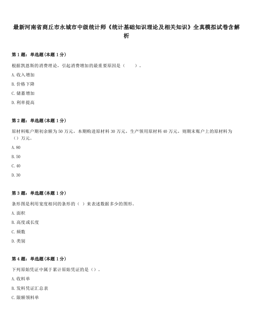 最新河南省商丘市永城市中级统计师《统计基础知识理论及相关知识》全真模拟试卷含解析