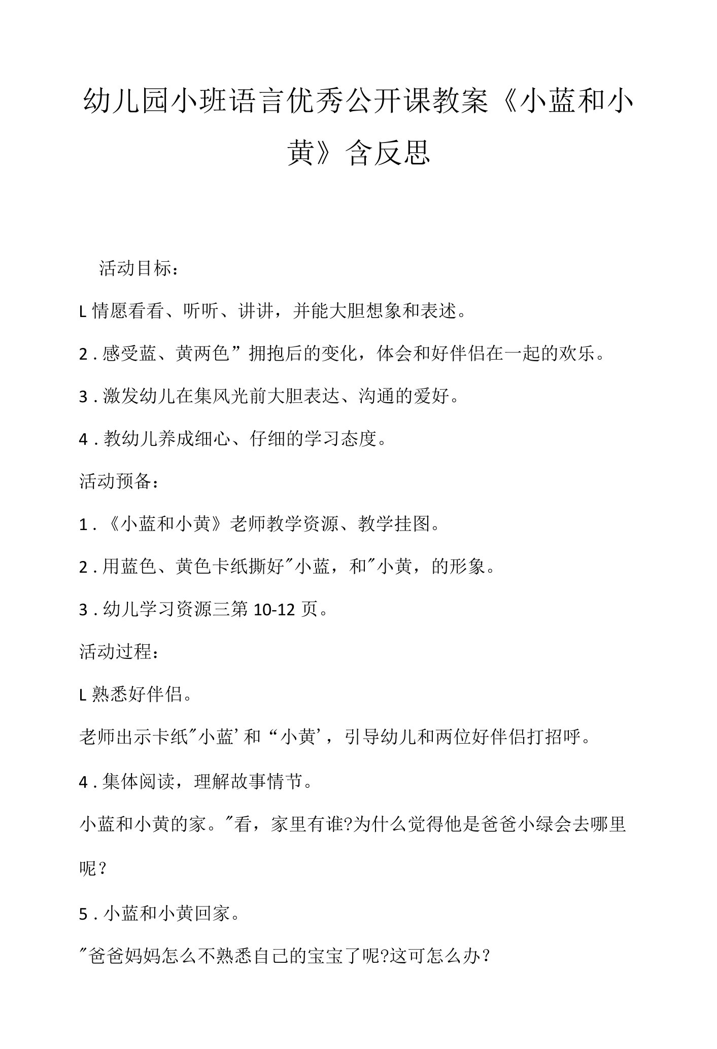 幼儿园小班语言优秀公开课教案《小蓝和小黄》含反思.docx