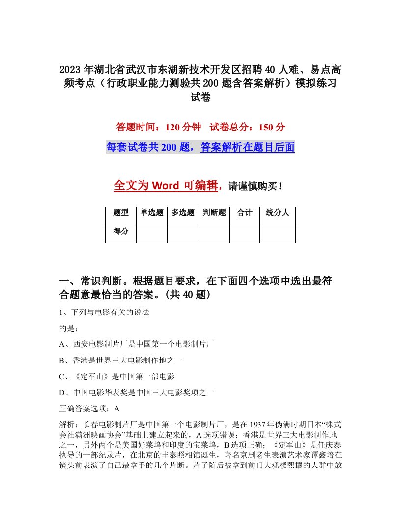 2023年湖北省武汉市东湖新技术开发区招聘40人难易点高频考点行政职业能力测验共200题含答案解析模拟练习试卷