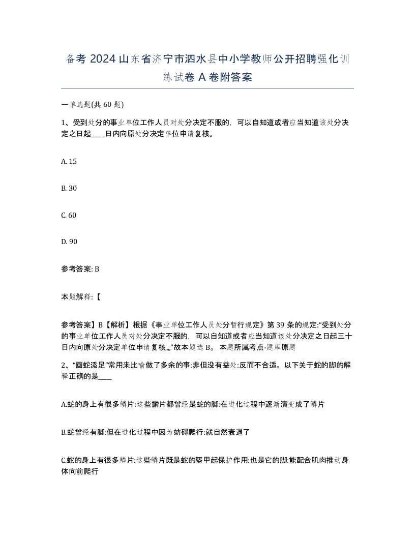 备考2024山东省济宁市泗水县中小学教师公开招聘强化训练试卷A卷附答案