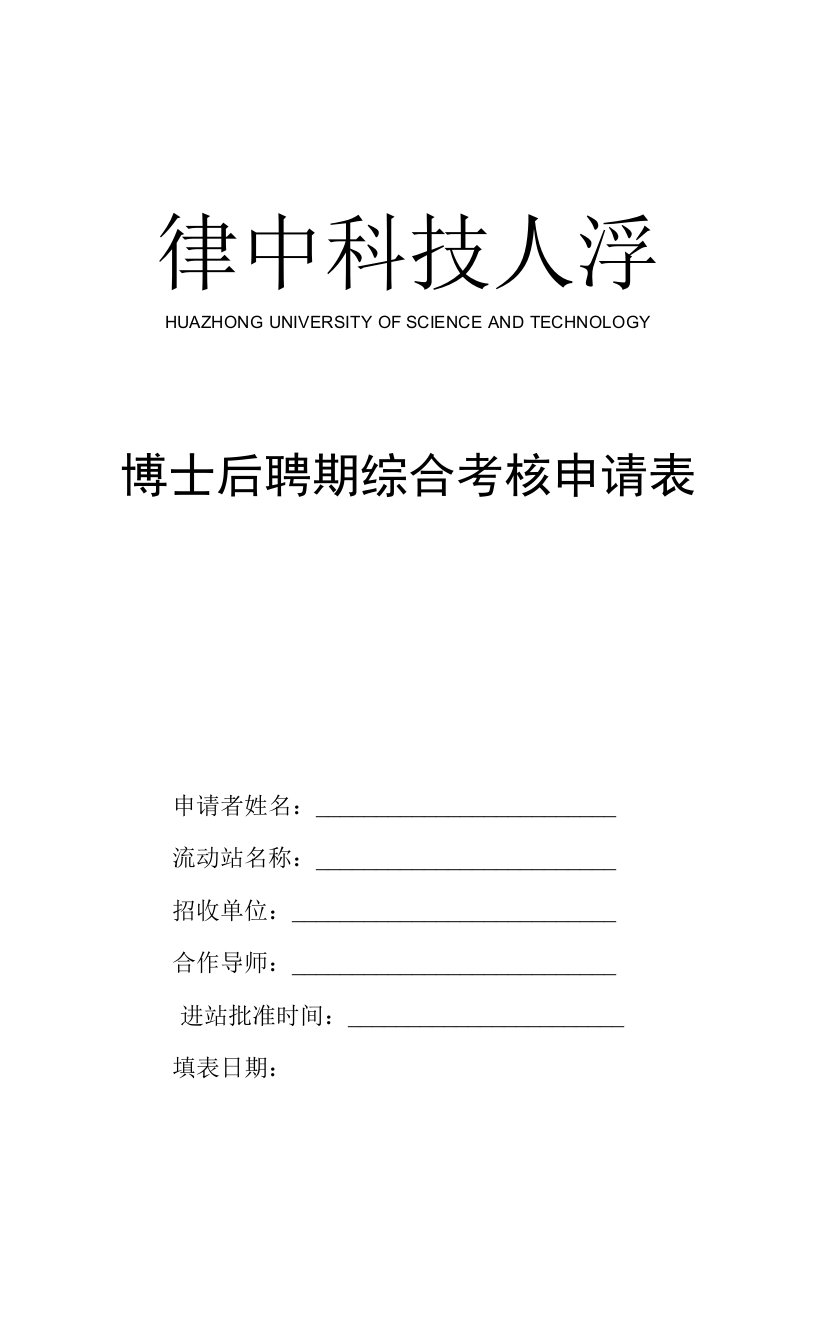 华中科技大学博士后聘期综合考核申请表