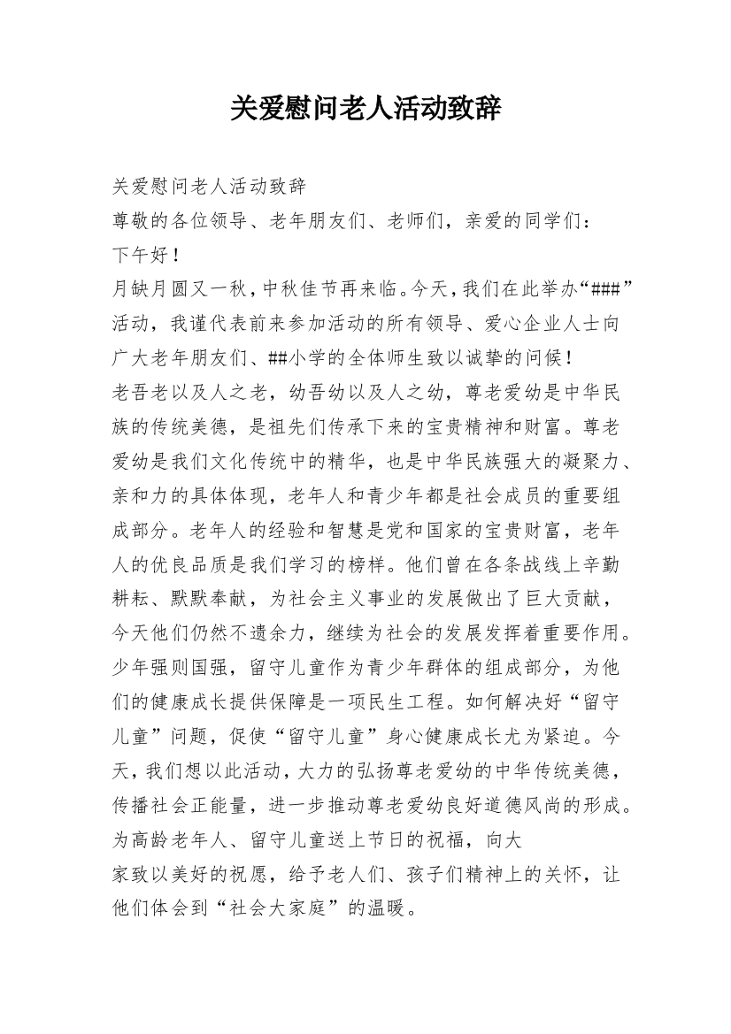 关爱慰问老人活动致辞