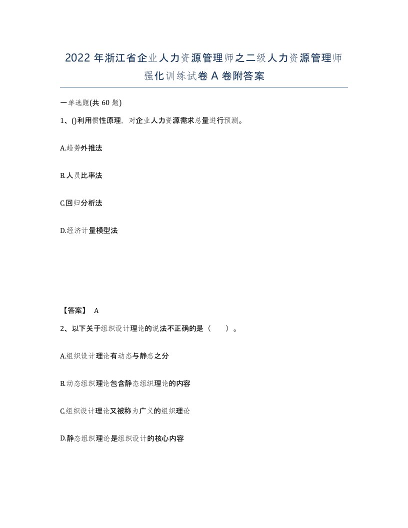 2022年浙江省企业人力资源管理师之二级人力资源管理师强化训练试卷A卷附答案