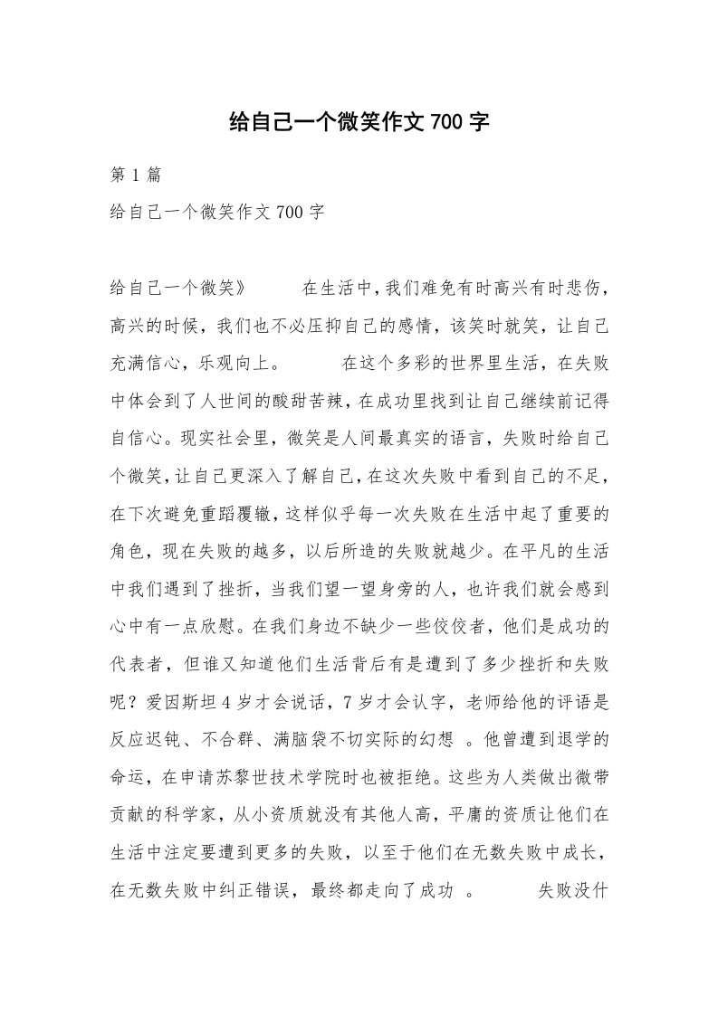 给自己一个微笑作文700字