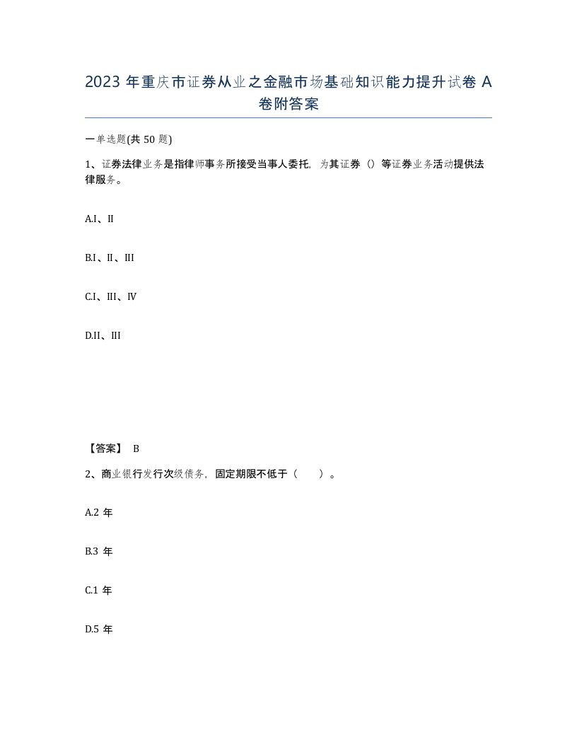 2023年重庆市证券从业之金融市场基础知识能力提升试卷A卷附答案