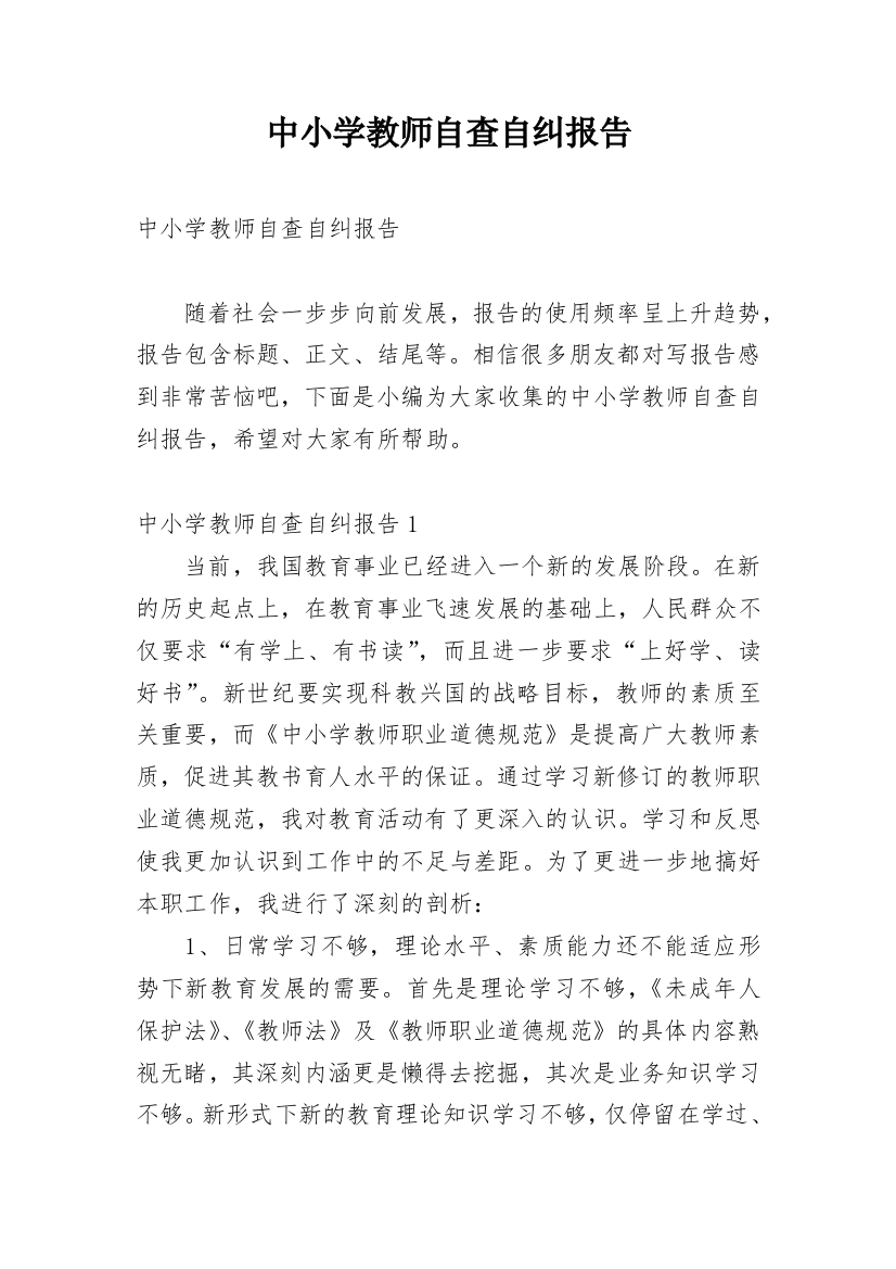 中小学教师自查自纠报告