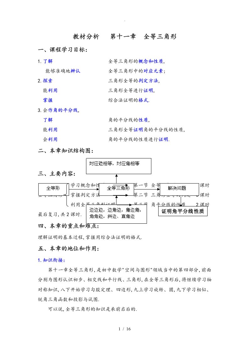 全等三角形教材分析报告