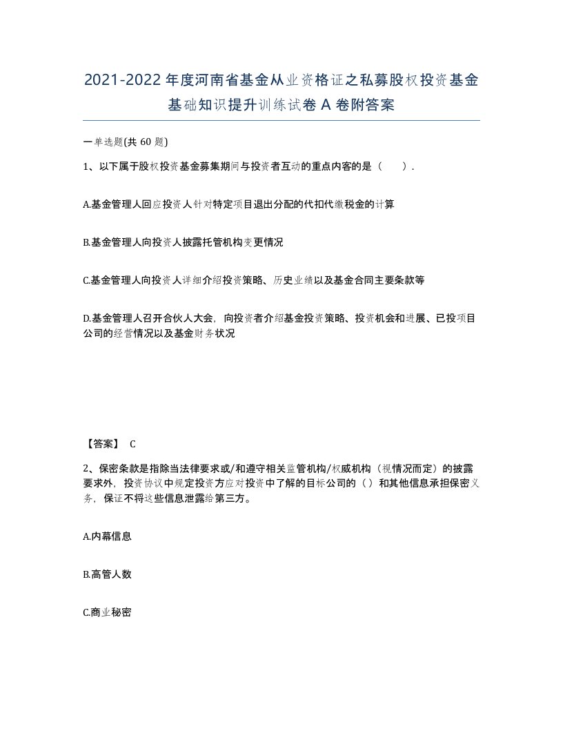 2021-2022年度河南省基金从业资格证之私募股权投资基金基础知识提升训练试卷A卷附答案