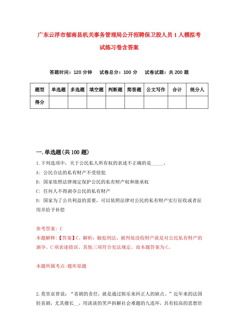 广东云浮市郁南县机关事务管理局公开招聘保卫股人员1人模拟考试练习卷含答案第8期